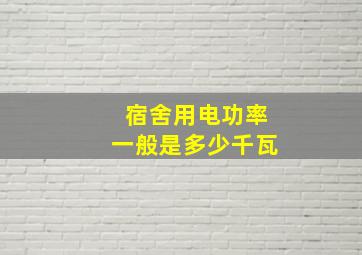 宿舍用电功率一般是多少千瓦