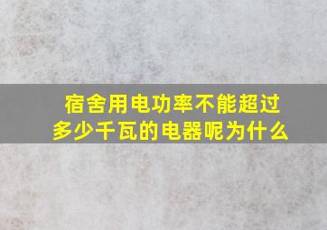 宿舍用电功率不能超过多少千瓦的电器呢为什么