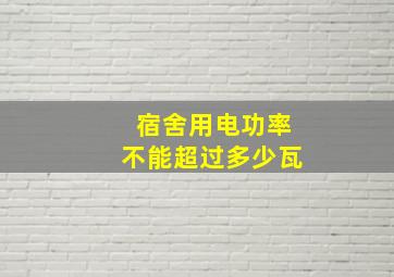 宿舍用电功率不能超过多少瓦