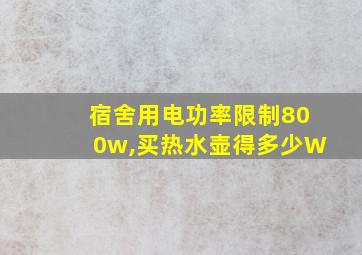 宿舍用电功率限制800w,买热水壶得多少W