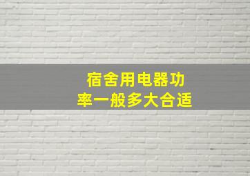 宿舍用电器功率一般多大合适