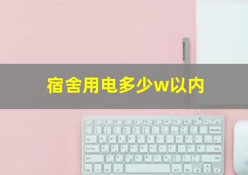 宿舍用电多少w以内