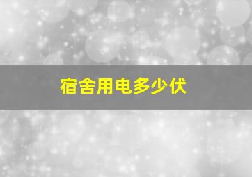 宿舍用电多少伏