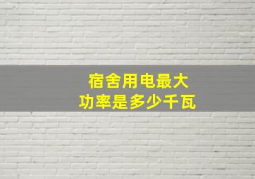 宿舍用电最大功率是多少千瓦