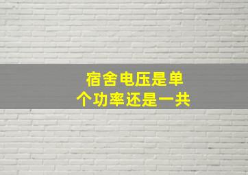 宿舍电压是单个功率还是一共