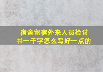 宿舍留宿外来人员检讨书一千字怎么写好一点的