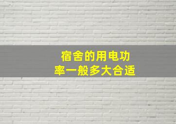 宿舍的用电功率一般多大合适