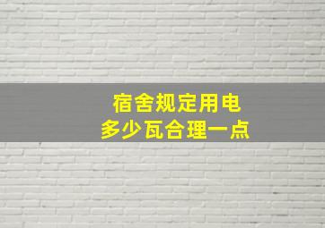 宿舍规定用电多少瓦合理一点