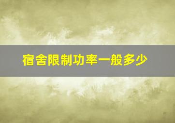 宿舍限制功率一般多少