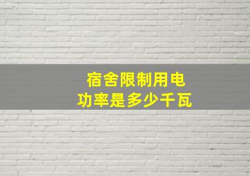 宿舍限制用电功率是多少千瓦