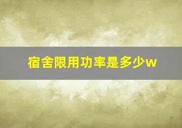 宿舍限用功率是多少w