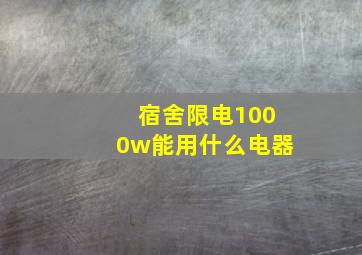 宿舍限电1000w能用什么电器