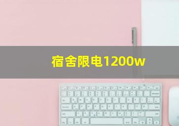 宿舍限电1200w