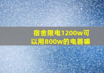 宿舍限电1200w可以用800w的电器嘛