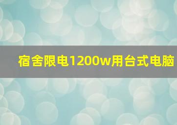 宿舍限电1200w用台式电脑