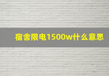 宿舍限电1500w什么意思