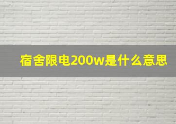 宿舍限电200w是什么意思