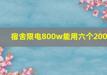 宿舍限电800w能用六个200w