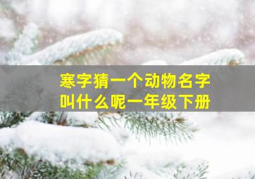 寒字猜一个动物名字叫什么呢一年级下册