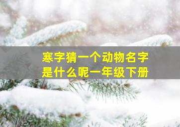 寒字猜一个动物名字是什么呢一年级下册