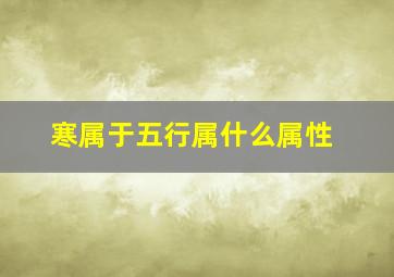 寒属于五行属什么属性