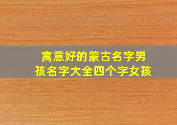 寓意好的蒙古名字男孩名字大全四个字女孩