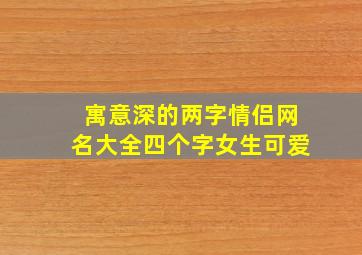 寓意深的两字情侣网名大全四个字女生可爱