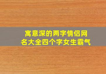 寓意深的两字情侣网名大全四个字女生霸气