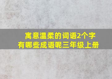 寓意温柔的词语2个字有哪些成语呢三年级上册