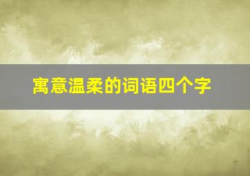 寓意温柔的词语四个字