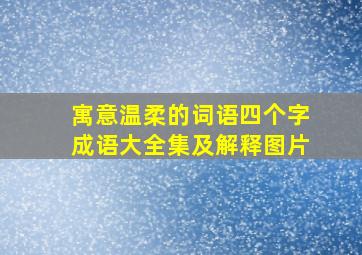 寓意温柔的词语四个字成语大全集及解释图片