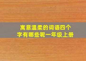 寓意温柔的词语四个字有哪些呢一年级上册