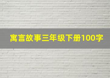 寓言故事三年级下册100字