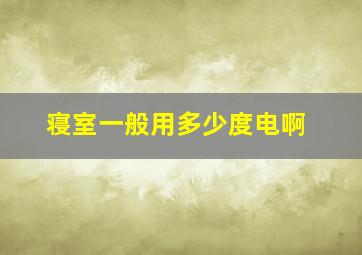 寝室一般用多少度电啊