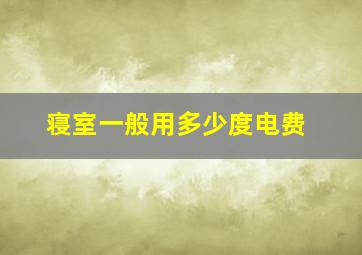 寝室一般用多少度电费