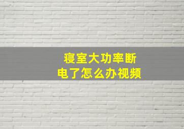 寝室大功率断电了怎么办视频