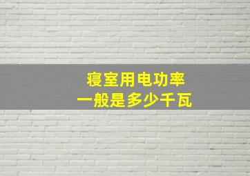 寝室用电功率一般是多少千瓦