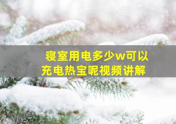 寝室用电多少w可以充电热宝呢视频讲解