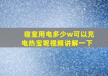 寝室用电多少w可以充电热宝呢视频讲解一下