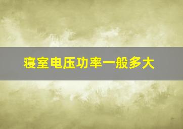 寝室电压功率一般多大