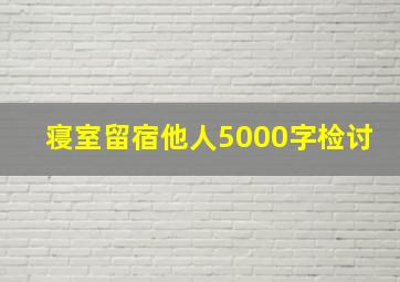 寝室留宿他人5000字检讨