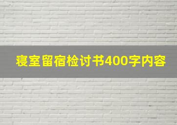 寝室留宿检讨书400字内容