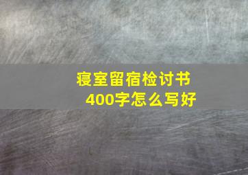 寝室留宿检讨书400字怎么写好