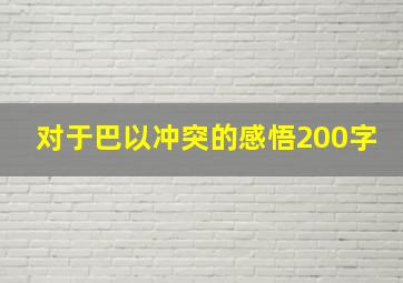 对于巴以冲突的感悟200字