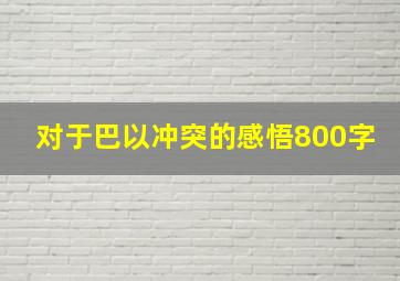 对于巴以冲突的感悟800字