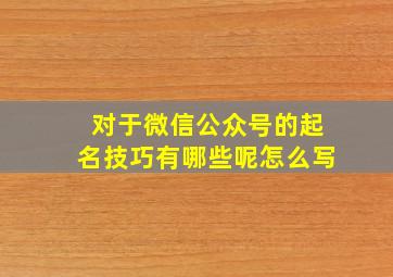 对于微信公众号的起名技巧有哪些呢怎么写