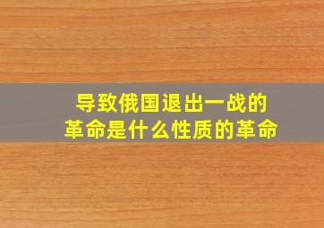 导致俄国退出一战的革命是什么性质的革命