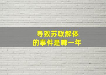 导致苏联解体的事件是哪一年