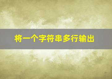 将一个字符串多行输出