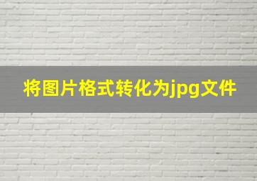 将图片格式转化为jpg文件